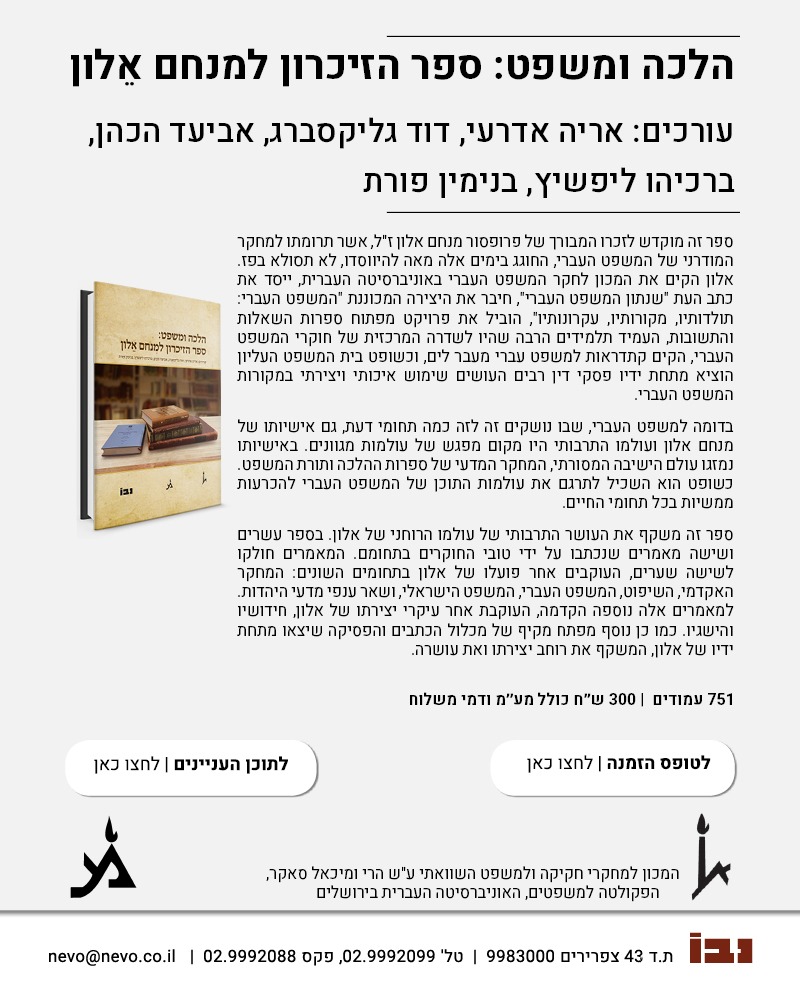 STUDIES IN LAW AND HALAKHAH:  MENACHEM ELON MEMORIAL VOLUME